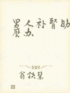 男人补肾助阳怎么办