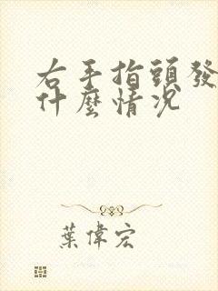 右手指头发麻是什么情况