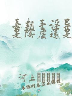 长期手淫导致的是阴虚还是阳虚