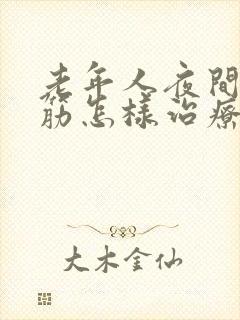 老年人夜间腿抽筋怎样治疗