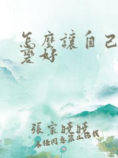 怎么让自己财运变好