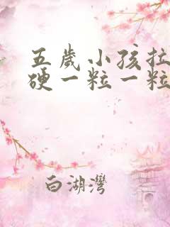 五岁小孩拉屎干硬一粒一粒的怎么办啊