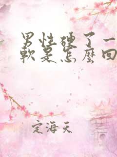 男性硬了一会就软是怎么回事