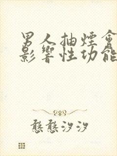 男人抽烟会不会影响性功能