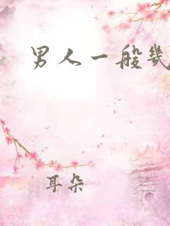 男人一般几秒射