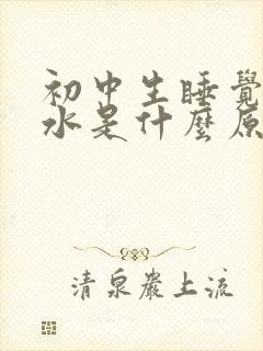 初中生睡觉流口水是什么原因