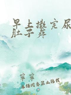 早上撒完尿就小肚子疼