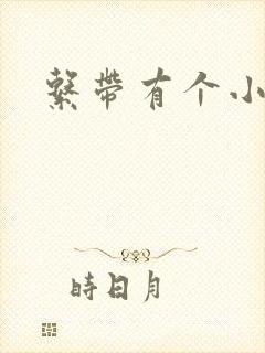 系带有个小裂口