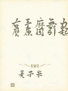 右手麻无力是什么原因引起的