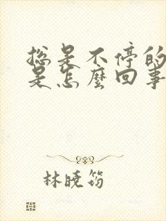 总是不停的打嗝是怎么回事