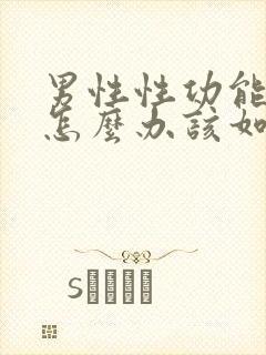 男性性功能下降怎么办该如何治疗中医