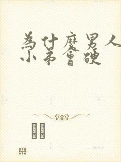 为什么男人睡觉小弟会硬