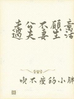 老公不愿意和我过夫妻生活是怎么回事