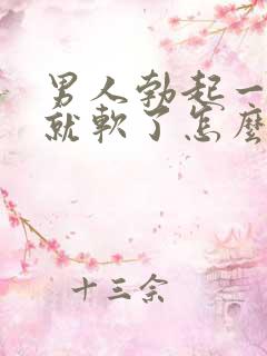 男人勃起一会儿就软了怎么办