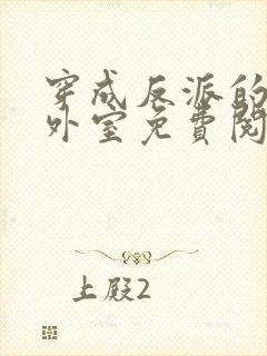 穿成反派的炮灰外室免费阅读