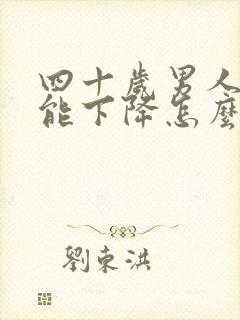 四十岁男人性功能下降怎么补