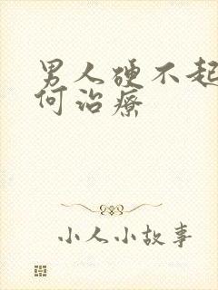 男人硬不起来如何治疗