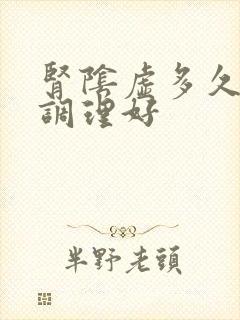 肾阴虚多久可以调理好