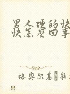 男人硬的快软的快怎么回事