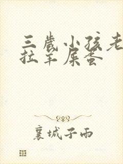 三岁小孩老便秘拉羊屎蛋