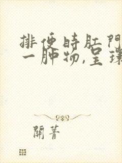 排便时肛门脱出一肿物,呈环形