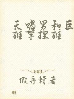 天蝎男和巨蟹女谁拿捏谁