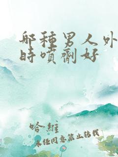 哪种男人外用延时喷剂好