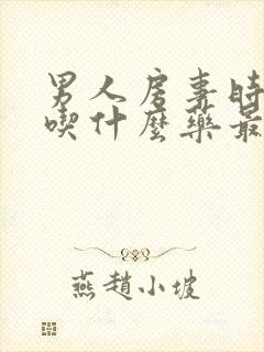 男人房事时间短吃什么药最好