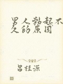 男人勃起不能持久的原因