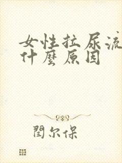 女性拉尿流血是什么原因