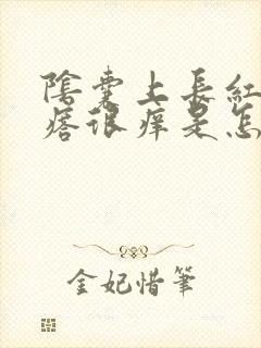 阴囊上长红色疙瘩很痒是怎么回事?