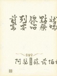 前列腺点状钙化需要治疗吗