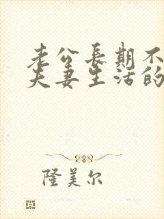 老公长期不愿过夫妻生活的原因