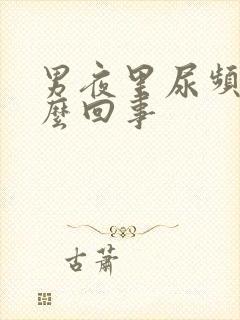 男夜里尿频是怎么回事