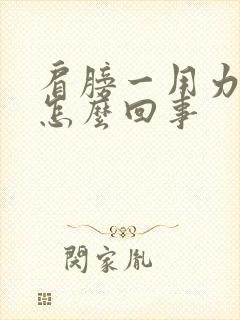 肩膀一用力就疼怎么回事