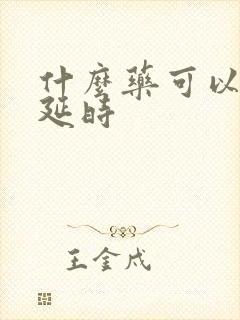 什么药可以增硬延时