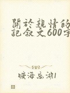 关于亲情的作文记叙文600字