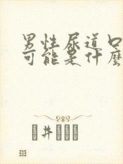 男性尿道口流脓可能是什么病