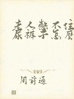 老人憋不住尿总尿裤子怎么回事