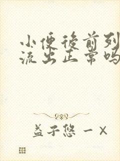 小便后前列腺液流出正常吗