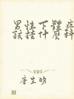 男性下体疼痛应该挂什么科