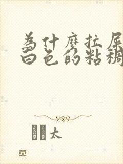 为什么拉屎会有白色的粘稠物