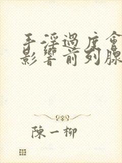 手淫过度会不会影响前列腺