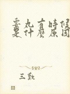 睾丸有时候会痛是什么原因