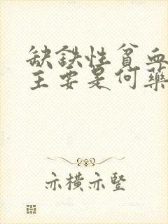 缺铁性贫血治疗主要是何药