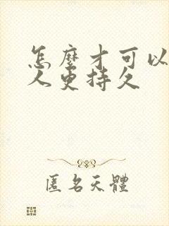 怎么才可以让男人更持久