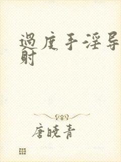 过度手淫导致早射