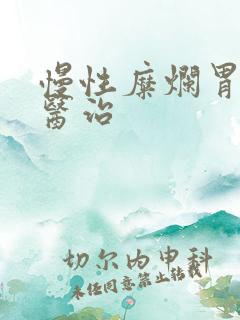 慢性糜烂胃炎的医治