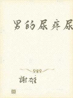 男的尿疼尿出血