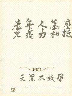 老年人怎么提高免疫力和抵抗力最快方法